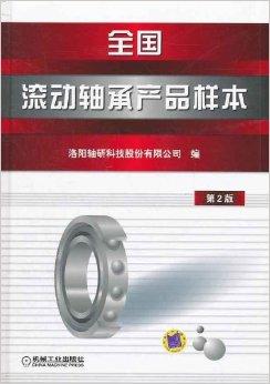全國(guó)滾動(dòng)軸承產(chǎn)品樣本